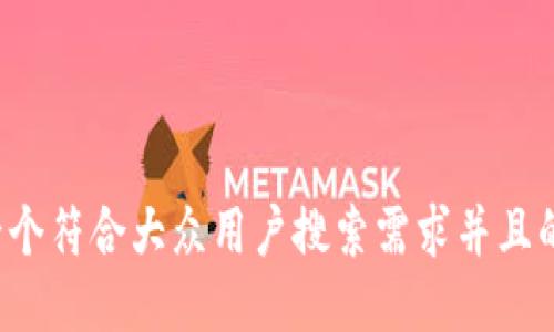 思考一个符合大众用户搜索需求并且的，放进