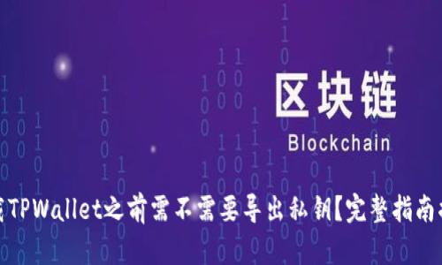 卸载TPWallet之前需不需要导出私钥?完整指南揭秘