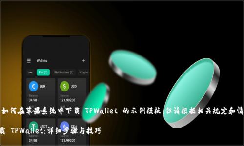 注意:以下是关于如何在苹果系统中下载 TPWallet 的示例模板,但请根据相关规定和情况自行进行修改。
苹果系统如何下载 TPWallet:详细步骤与技巧
