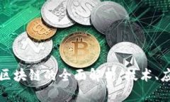 央行金融区块链的全面解析：技术、应