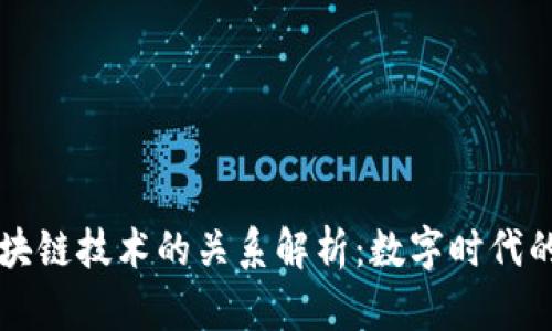 租房与区块链技术的关系解析:数字时代的居住变革