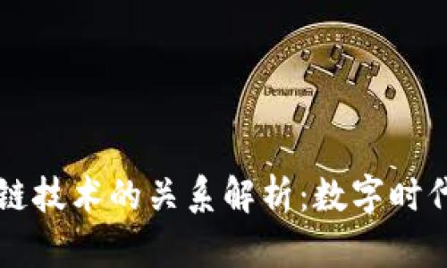 租房与区块链技术的关系解析:数字时代的居住变革