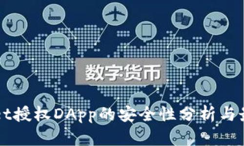 TPWallet授权DApp的安全性分析与最佳实践
