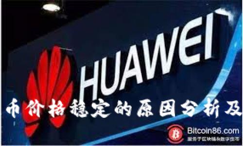 TPWallet币价格稳定的原因分析及市场影响