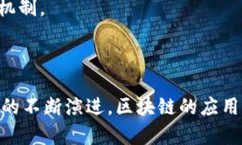 区块链从业者是什么意思？

区块链从业者是指在区块链技术相关领域中工作或参与的人群。这些人可能从事多种角色，包括开发人员、项目经理、咨询师、市场营销专家、研究人员等。他们通常在一些与区块链相关的公司、初创企业、金融机构、技术公司或产业协会中工作，旨在推动区块链技术的应用和发展。

区块链是一种去中心化的技术，其核心特点是透明性、安全性和不可篡改性。随着比特币及其他数字货币的兴起，越来越多的企业和组织开始探索区块链技术在各行业中的潜在应用，如供应链管理、金融服务、身份认证、智能合约等。区块链从业者则成为了这一新兴领域中的重要推动力量。

以下是详细介绍区块链从业者的一些方面，包括他们的职责、所需技能、行业前景等。

### 区块链从业者的主要职责

区块链从业者的职责因职位而异，但通常包括以下几个方面：

1. **技术开发**: 区块链开发人员通常负责编写和维护区块链协议及应用。他们需要精通编程语言，如Solidity（用于以太坊智能合约）、Go、Java、Python等。此外，他们还需要了解分布式系统、密码学、网络安全等相关知识。

2. **项目管理**: 在区块链项目中，项目经理负责协调各方资源，确保项目按时按质完成。他们需要良好的沟通能力和项目管理技能，以应对复杂的项目需求和团队合作。

3. **业务分析**: 区块链从业者还可能担任业务分析师，负责分析市场趋势、用户需求及区块链技术的商业应用。他们需要进行市场调研及数据分析，以支持公司的战略决策。

4. **市场营销及社区管理**: 随着区块链项目的增多，市场营销和社区管理也变得十分重要。相关从业者需要通过各种渠道宣传项目，管理社群，提高用户参与度。

5. **研究与咨询**: 一些区块链从业者可能会在学术界或咨询公司任职，进行技术研究或为企业提供区块链技术的实施建议。

### 区块链从业者需要的技能

为了成功地在区块链领域工作，从业者需要具备以下几种重要技能：

1. **技术能力**: 对于开发人员而言，掌握编程语言和工具是基本技能。此外，还需要了解区块链的基本原理和工作机制，如共识算法、网络结构、智能合约等。

2. **问题解决能力**: 区块链从业者常常面临复杂的技术挑战，他们需要具备强大的问题解决能力，能够迅速找到有效的解决方案。

3. **团队合作能力**: 由于区块链项目通常涉及多个角色和团队的协作，从业者需要具备良好的沟通和协调能力，以促进团队的合作。

4. **市场敏锐性**: 在快速发展的区块链行业，从业者需要对市场变化保持敏感，及时调整自己的工作策略，以适应新的挑战和机遇。

5. **学习能力**: 区块链领域技术更新迅速，因此从业者需要具备持续学习的兴趣和能力，以跟上技术发展趋势。

### 区块链行业的前景

区块链技术被认为是第四次工业革命的重要组成部分，目前在金融、医疗、供应链、能源等多个行业都有广泛的应用前景。以下是一些可能的行业发展趋势：

1. **金融服务**: 区块链技术在支付、清算和结算方面的应用日益增加，许多金融机构正在探索如何利用区块链提高效率和降低成本。

2. **供应链管理**: 区块链能够提高供应链的透明度和可追溯性，帮助企业管理和其供应链流程。

3. **身份认证**: 区块链可以帮助企业提供安全的身份认证服务，降低欺诈风险。

4. **智能合约**: 智能合约可以自动执行合约条款，减少人为错误和提升交易效率，这在房地产、法律等领域有着广泛的应用。

5. **数据隐私保护**: 区块链可以用于保护用户数据隐私，为用户提供对个人数据的控制权。

### 可能相关的问题及详解

#### 问题1: 区块链从业者的职业发展路径是什么？

区块链从业者的职业发展路径可能根据个人背景和所处行业有所不同，但总体上可以分为以下几个阶段：

- **初级阶段**: 在这个阶段，从业者通常会担任初级开发人员、实习生或助理职位。他们可以在前辈的指导下学习区块链开发的基础知识和技能。可以通过参与项目、线上课程和培训等方式迅速提升自己的技术能力。

- **中级阶段**: 随着经验的积累，从业者可晋升为中级开发人员、项目经理或业务分析师。他们开始承担更多的责任，参与项目的规划和实施，并可能负责指导和培训新人。

- **高级阶段**: 在职业生涯的后期，从业者可以向高级职位进阶，如首席技术官（CTO）、产品经理、咨询师等。这个阶段，他们不仅需要具备深厚的技术能力，还需要有战略眼光，能够为企业提供技术决策。

#### 问题2: 如何入门区块链行业？

入门区块链行业的方法有很多，以下是一些有效的途径：

1. **学习基本知识**: 可以通过在线课程、书籍和视频学习区块链的基本概念、技术原理和实际应用案例。

2. **参与开源项目**: 通过参与区块链开源项目，实践所学知识，积累项目经验，提高编程能力和团队合作能力。

3. **加入社区**: 加入区块链相关的社区、论坛或社交媒体群组，与行业内的专业人士和志同道合的人交流，获取最新信息和发展动态。

4. **参加会议或研讨会**: 参加区块链行业的会议、展览和研讨会，可以获取行业信息，建立人脉，了解市场需求。

5. **获取认证**: 参加区块链的专业认证培训课程，可以帮助个人提升专业知识，增加在求职市场上的竞争力。

#### 问题3: 区块链从业者的薪资水平如何？

区块链从业者的薪资水平因地区、职位、经验和公司而异。在技术发达的地区，如美国的硅谷、欧洲的部分国家，区块链从业者的薪资相对较高。以下是一些关于薪资水平的参考数据：

- **初级职位**: 初级区块链开发人员和相关职位的年薪一般在$60,000至$80,000之间，具体取决于地区和公司。

- **中级职位**: 中级职位的年薪通常在$80,000至$120,000不等，具备一定经验和技术能力的人才更受欢迎。

- **高级职位**: 高级职位，如区块链架构师或技术主管，年薪可能在$120,000至$200,000之间，甚至更高。

#### 问题4: 与区块链相关的热门技术或趋势有哪些？

不少技术和趋势在区块链领域受到关注，主要包括：

1. **去中心化金融（DeFi）**: DeFi是区块链技术应用于金融服务的一个分支，涵盖借贷、交易、保险等领域，以去中心化的方式提供金融服务。

2. **非同质化代币（NFTs）**: NFTs是代表独特资产的数字化代币，它们在艺术、音乐、游戏等领域获得了广泛的应用和关注。

3. **跨链技术**: 跨链技术旨在实现不同区块链之间的信息和价值互通，是区块链生态系统重要的发展方向。

4. **Layer 2 解决方案**: 为了解决公链的扩展性问题，Layer 2解决方案（如闪电网络）成为热门议题，试图通过附加层提供更快的交易和更低的手续费。

5. **合规与监管**: 随着区块链行业快速发展，合规和监管问题日益受到重视，相关法律法规的出台将影响区块链项目的发展方向。

#### 问题5: 区块链在企业中的应用案例有哪些？

区块链技术在许多企业中得到了成功的应用，包括但不限于以下几个领域：

1. **金融服务**: 摩根大通、瑞士信贷等大型金融机构积极探索区块链在支付、清算和结算中的应用，以提高操作效率。

2. **供应链管理**: 沃尔玛采用区块链技术追踪食品供应链，以提高透明度和追溯能力，确保食品安全。

3. **医疗健康**: 医疗机构利用区块链技术保护患者数据的隐私，并实现健康记录的有效管理。

4. **身份认证**: Evernym等公司利用区块链技术提供去中心化的身份认证解决方案，帮助用户 schützt 个人信息安全。

5. **知识产权保护**: 通过区块链技术，艺术家和作者可以更好地管理和保护自己的知识产权，减少侵权现象。

#### 问题6: 区块链未来的发展趋势是什么？

区块链技术的发展前景广阔，未来的趋势可能包括：

1. **主流化**: 随着越来越多的企业认识到区块链技术的价值，未来将有更多的行业和企业投入资源涌入这一领域。

2. **技术融合**: 区块链与人工智能、物联网等技术的结合，将推动更智能化的应用场景出现，提升行业效率。

3. **监管明确化**: 随着市场的成熟，相关法律法规将逐步出台，企业在利用区块链技术时将更加合规和安全。

4. **环境友好型技术**: 由于对能源消耗和环境影响的担忧，未来区块链技术将更加注重绿色可持续的发展，探索更节能的共识机制。

5. **社区参与**: 区块链的去中心化属性将鼓励更多的个人和开发者参与到项目中来，促进创新和生态系统的构建。

通过对以上问题的详细探讨，我们可以看到区块链从业者在这个新兴行业中的重要性以及广阔的职业发展前景。在未来，随着技术的不断演进，区块链的应用将更加广泛，从业者在这一领域的价值将不断提升。