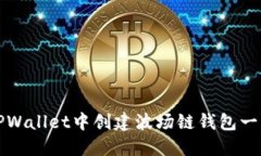 如何在TPWallet中创建波场链钱包一步步