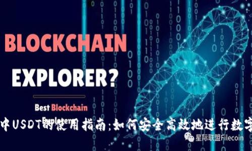 TPWallet中USDT的使用指南：如何安全高效地进行数字资产管理