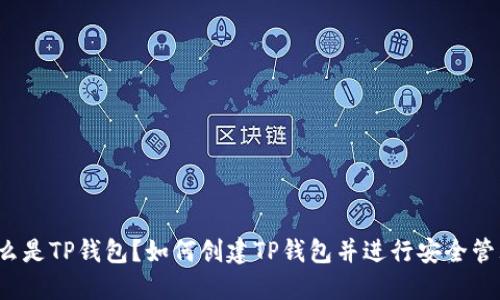 什么是TP钱包？如何创建TP钱包并进行安全管理？