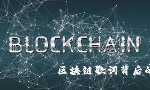 مدى 했 Есть区块链歌词背后的深意与启示