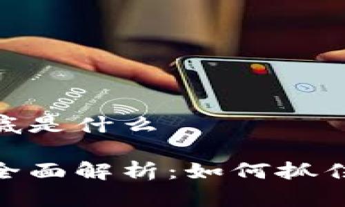 投资区块链到底是什么

投资区块链的全面解析：如何抓住这一伟大机遇