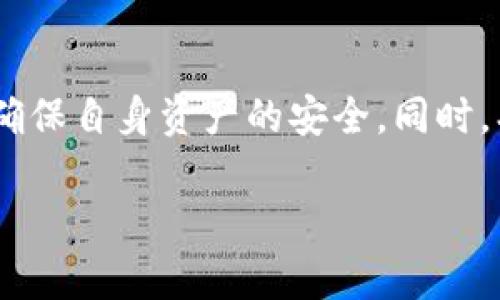  如何下载和安装TPWallet旧版安装包：全方位指南 / 
 guanjianci TPWallet, 旧版, 安装包, 下载 /guanjianci 

随着区块链技术和加密货币的不断发展，钱包的专业性和安全性也日益受到关注。TPWallet作为一个多功能加密货币钱包，吸引了众多用户的使用。然而，有些用户可能因为特定需求或者兼容性的问题选择使用TPWallet的旧版安装包。本文将为大家详细介绍如何下载和安装TPWallet旧版安装包的步骤，并解答一些常见问题。

什么是TPWallet？
TPWallet是一款多功能、去中心化的加密货币钱包，支持多种数字资产的存储、交易和管理。它不仅提供安全迅速的资产交易服务，还具备跨链支持、分布式自治组织（DAO）治理等特性，使用户在使用加密货币时更为方便与安全。
有些用户可能因为硬件兼容性、个别功能需求或者是个人使用习惯，选择使用TPWallet的旧版。在某些情况下，旧版可以提供稳定性更高的表现，或者在某些操作上更为友好。

如何下载TPWallet旧版安装包？
下载TPWallet旧版安装包的步骤如下：
1. **访问官方网站或授权网站**：首先，你需要找到TPWallet的官方网站或其他可信的第三方网站，确保下载的安装包是安全、可靠的。许多时候，开发者会在官网上提供旧版软件的下载链接。
2. **选择合适版本**：在下载页面中，找到“旧版下载”或者“历史版本”这样的选项，查看各个版本的发布时间、功能说明，并选择符合你需求的版本进行下载。
3. **确认安全性**：在下载前，可以查看用户评论、论坛讨论等信息，确认这个版本是否有bug，是否适合你的环境。
4. **下载并保存**：点击下载链接，将安装包保存到你的设备上，记得选择一个你便于找到的文件夹。

如何安装TPWallet旧版安装包？
下载完成后，安装TPWallet旧版的步骤如下：
1. **打开下载目录**：找到刚才下载的安装文件，通常是一个.exe、.dmg或者.zip格式的文件。
2. **运行安装程序**：双击安装文件，如果系统提示，请选择“允许”或“运行”以开始安装。如果你下载的是压缩包，则需先进行解压。
3. **跟随安装指引**：大部分安装程序会有逐步的向导，按照指示点击“下一步”或“安装”按钮，同时可以选择安装路径，一般建议选择默认路径以避免后续问题。
4. **完成安装并运行程序**：安装完成后，通常会有一个选项让你直接运行TPWallet，或者你可以去桌面或者开始菜单找到它，双击打开程序，完成初始化即可开始使用。

TPWallet旧版的特点是什么？
使用TPWallet旧版的原因主要有以下几点：
1. **兼容性**：一些用户的设备可能运行的是较老的操作系统，老版钱包在这方面可能会更加兼容，能有效避免因兼容性问题导致的故障。
2. **稳定性**：新版软件可能在推出时存在一些bug，而老版本在经过一段时间的使用检验后，用户普遍认为更为稳定。
3. **功能适应**：部分用户可能习惯于某些特定功能的使用，升级后这些功能可能会被改动或删除，因此选择旧版可以维护他们的使用习惯。
4. **用户体验**：有时候，更新的界面和交互设计并不总是符合所有用户的使用习惯，部分用户可能偏向熟悉的旧界面以及操作流程。

使用TPWallet旧版的安全性如何？
尽管旧版软件可能在稳定性和兼容性方面表现良好，但在安全性上，值得注意的问题更为复杂：
1. **安全更新缺失**：旧版本病毒攻击的风险会比新版本更高，因为旧版往往缺乏对新型威胁的防护。开发者在推出新版本时，会修复以前版本中发现的安全漏洞，使用旧版可能面临更多的安全隐患。
2. **社区支持缺乏**：对于不再维护的旧版，用户在遇到问题时，可能得不到及时的技术支持和社区帮助。这意味着在使用过程中遇到的安全问题可能会无法及时得到解决。
3. **下载源问题**：用户必须确保下载源的安全性，尽量不要从不可靠的第三方网站下载。下载恶意软件可能导致账户被盗或者资产损失。
4. **个人隐私保护**：对于任何版本的钱包，个人信息的保护都是非常重要的。确保选用强密码和启用双重身份验证等方法来提升账户的安全性。

如何解决TPWallet旧版可能遇到的问题？
尽管旧版软件用户可以享受到某些特定优势，但是使用过程中也可能会遇到各种问题，以下是一些常见问题及解决方法：
1. **软件崩溃或闪退**：如果软件运行不稳定，可以尝试将软件完全关闭后重启，若仍然出现问题，可以查看是否有安装更新或者删除重装。但请确保数据备份妥当。
2. **网络连接问题**：当连接出现问题时，首先确认网络状况和防火墙设置，确保TPWallet的网络连接未被阻止，必要时可重启路由器进行尝试。
3. **私钥丢失**：无论使用哪个版本的钱包，私钥都是至关重要的。建议事先进行备份，若不慎丢失，无法找回资产。
4. **操作流程不熟悉**：对于老手来说，使用旧版操作可能更为简单，但新用户需要一定的学习，可以参考官方文档或者相关教程学习如何使用。

TPWallet旧版的未来如何推进？
尽管有些用户坚持使用TPWallet旧版，但整体趋势仍是在快速更新。因此，关于TPWallet的未来，我们可以期待以下几点：
1. **更新迭代**：不论是安全性还是功能方面，开发者一定会不断更新，以适应快速发展的数字货币市场。
2. **用户反馈的重视**：社区用户反馈将被视为未来的重要依据，开发者会考虑用户提出的问题和需求。
3. **兼容性改进**：为了服务更多用户，TPWallet将在不同的操作系统和设备上不断进行兼容性改进。
4. **教育普及**：由于区块链技术仍处于普及阶段，钱包的使用教育也将是未来的重要任务，开发者和社区都会努力提高用户的安全意识和操作技巧。

总结
总的来说，TPWallet旧版安装包的下载与安装相对简单，但在使用过程中要留意安全性和兼容性等问题。用户在使用旧版时，应始终保持警惕与关注，确保自身资产的安全。同时，期待PTWallet在未来能够上传更多的功能与更新，为用户提供更优质的服务。 

无论您在使用过程中遇到什么问题，社区论坛、官方支持都是您获取帮助的渠道，务必善用这些资源来增强您在数字资产管理上的能力。