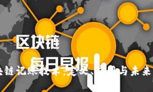 区块链记账技术:定义、应用与未来展望