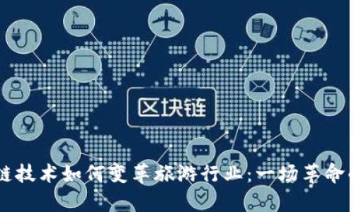 区块链技术如何变革旅游行业：一场革命的启示