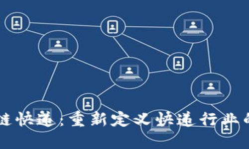 区块链快递：重新定义快递行业的未来