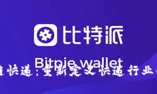 区块链快递：重新定义快递行业的未来