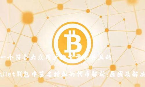 思考一个符合大众用户搜索需求并且的

TPWallet钱包中莫名增加的代币解析：原因及解决方案
