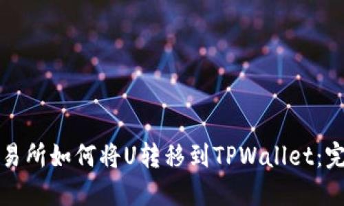 火币交易所如何将U转移到TPWallet：完整指南