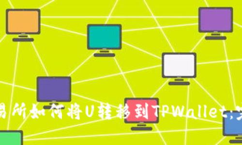 火币交易所如何将U转移到TPWallet：完整指南