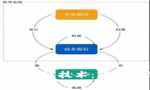 经济学家视角下的区块链技术:颠覆传统经济的创新力量