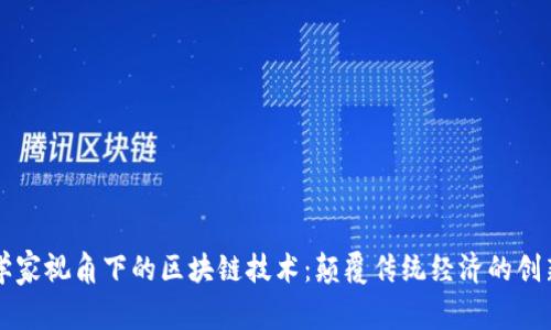 经济学家视角下的区块链技术:颠覆传统经济的创新力量