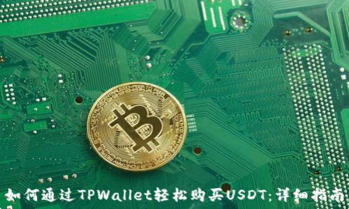 如何通过TPWallet轻松购买USDT:详细指南