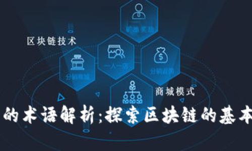 区块链行业的术语解析:探索区块链的基本概念与应用