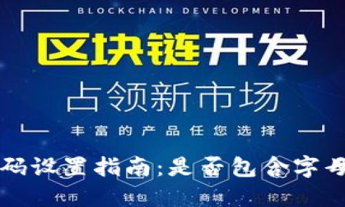 TPWallet支付密码设置指南:是否包含字母及其他安全建议