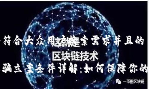 思考一个符合大众用户搜索需求并且的
区块链诈骗立案条件详解:如何保障你的合法权益
