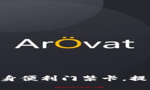 钱包App如何变身便利门禁卡,提升您的生活质量