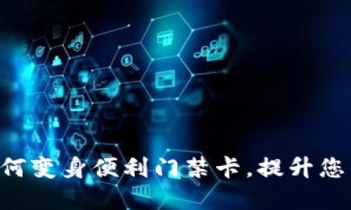 钱包App如何变身便利门禁卡,提升您的生活质量