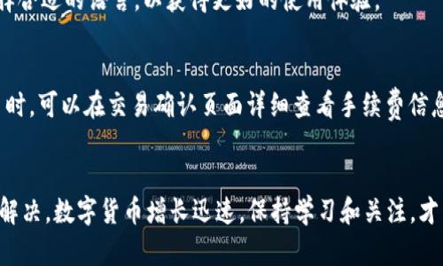   TPWallet显示账户不存在的原因及解决方案 / 

 guanjianci TPWallet, 账户不存在, 钱包问题, 区块链 /guanjianci 

在数字货币和区块链技术日益普及的今天，TPWallet作为一款流行的数字钱包，吸引了大量用户。然而，有时用户在使用TPWallet时可能会遇到“账户不存在”的提示，这让许多用户感到困惑和不安。本文将详细探讨TPWallet显示账户不存在的原因、解决方案以及一些常见问题的解答。

一、TPWallet是什么？
TPWallet是一款支持多种数字货币的移动数字钱包，用户可以在其中存储、管理、转账或交换各种加密货币。随着数字资产的迅速增长，TPWallet通过其用户友好的界面和安全性，赢得了大量用户的青睐。TPWallet不仅支持基础的存款和提取功能，还有多种其他的金融服务，如资产交换、贷款和投资。

二、TPWallet显示账户不存在的常见原因
当您在使用TPWallet时遇到“账户不存在”的提示，可能是以下原因所致：
ul
    listrong账号输入错误：/strong在输入您的钱包地址或相关信息时，可能会因为手误或复制粘贴错误导致信息不准确。/li
    listrong账户尚未创建：/strong如果您未按照TPWallet的指引创建账户，那么系统自然会显示账户不存在的提示。/li
    listrong网络问题：/strong如果您的网络连接不稳定，可能导致无法正常访问TPWallet处理请求，从而显示账户不存在的信息。/li
    listrong系统维护或升级：/strong在某些情况下，TPWallet可能进行系统维护或升级，此时可能会临时无法提供服务，导致账户无法识别。/li
/ul

三、如何解决TPWallet账户不存在的问题
针对上述问题，用户可以尝试以下几种解决方案：

h41. 检查输入信息/h4
首先，请确保您输入的钱包地址或者账户信息是正确的。小心检查是否有任何错别字或多余的空格。此外，您可以尝试复制并粘贴您所需的地址，避免手动输入带来的错误。

h42. 创建新账户/h4
如果您尚未创建账户，请按照TPWallet的指引，进行账户的注册和创建操作。创建账户通常需要填写必要的信息，并进行身份验证。

h43. 检查网络连接/h4
如果以上两步都没有问题，接下来请确认您的网络连接是否稳定。尝试重新连接Wi-Fi或使用数据网络，并刷新应用程序，查看问题是否得到解决。

h44. 查看官方公告/h4
如果您仍然无法登录，请检查TPWallet的官方网站或社交媒体账号，以查看是否有关于系统维护、更新或其他突发问题的公告。

四、可能相关问题的解答

1. TPWallet账户创建失败怎么办？
如果您在尝试创建TPWallet账户时遇到失败，可以尝试以下方法：
ul
    li确认输入的信息是否完整和正确，包括电子邮箱地址、密码等。/li
    li确保您使用的网络连接顺畅，避免因为网络问题导致账户创建失败。/li
    li检查您的设备是否有足够的存储空间，确保应用程序能够正常运行。/li
    li尝试重新安装TPWallet应用，或使用其他设备再次尝试创建账户。/li
/ul
如果问题依旧，请联系TPWallet的客服支持，寻求进一步帮助。

2. TPWallet安全性如何？
TPWallet采取了多种安全措施来保护用户的账户和资产安全。例如，TPWallet使用加密技术确保用户信息的安全。此外，TPWallet支持两步验证，提高账户的安全性。
用户也应该提高自身的安全意识，定期更改密码，不与他人分享个人信息，并备份私钥以防丢失。

3. TPWallet能支持哪些数字货币？
TPWallet支持多种主流数字货币，包括比特币、以太坊、USDT、瑞波币等。用户可以通过TPWallet进行这些货币之间的交换和管理。
此外，TPWallet还支持在不同区块链之间转账，增加了用户的灵活性。但请注意，并非所有的数字货币都有全方位的支持，用户在使用之前应检查具体支持的币种列表。

4. 如何恢复丢失的TPWallet账户？
如果您丢失了TPWallet账户，最常见的恢复方法是利用备份的私钥或助记词进行账户恢复。如果您在创建账户的时候就备份了这些信息，那将是恢复账户的最佳途径。
如果您未能备份私钥或助记词，很遗憾的是，账户将无法恢复，因为TPWallet的设计是去中心化的，无法通过任何中央权限来找回丢失的账户。

5. TPWallet是否支持多种语言？
TPWallet致力于为全球用户提供服务，支持多种语言界面，包括中文、英文、法文等。用户可以根据自己的语言习惯，在设置中选择合适的语言，以获得更好的使用体验。

6. TPWallet的交易费用是多少？
TPWallet的交易费用通常由网络的拥堵情况和用户所选择的区块链决定。每种币种的手续费可能会有所不同。用户在进行交易时，可以在交易确认页面详细查看手续费信息。
此外，TPWallet会不定期进行手续费的，用户也可以关注官方公告以获取最新信息。

总之，使用TPWallet的用户在面对“账户不存在”问题时，不必过于担心。遵循上述建议并积极寻求帮助，绝大多数问题都能得到解决。数字货币增长迅速，保持学习和关注，才能更好地享受这一新技术带来的便利。
