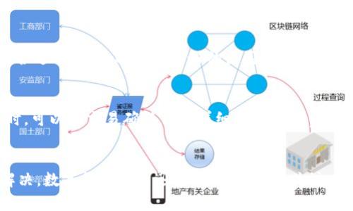   TPWallet显示账户不存在的原因及解决方案 / 

 guanjianci TPWallet, 账户不存在, 钱包问题, 区块链 /guanjianci 

在数字货币和区块链技术日益普及的今天，TPWallet作为一款流行的数字钱包，吸引了大量用户。然而，有时用户在使用TPWallet时可能会遇到“账户不存在”的提示，这让许多用户感到困惑和不安。本文将详细探讨TPWallet显示账户不存在的原因、解决方案以及一些常见问题的解答。

一、TPWallet是什么？
TPWallet是一款支持多种数字货币的移动数字钱包，用户可以在其中存储、管理、转账或交换各种加密货币。随着数字资产的迅速增长，TPWallet通过其用户友好的界面和安全性，赢得了大量用户的青睐。TPWallet不仅支持基础的存款和提取功能，还有多种其他的金融服务，如资产交换、贷款和投资。

二、TPWallet显示账户不存在的常见原因
当您在使用TPWallet时遇到“账户不存在”的提示，可能是以下原因所致：
ul
    listrong账号输入错误：/strong在输入您的钱包地址或相关信息时，可能会因为手误或复制粘贴错误导致信息不准确。/li
    listrong账户尚未创建：/strong如果您未按照TPWallet的指引创建账户，那么系统自然会显示账户不存在的提示。/li
    listrong网络问题：/strong如果您的网络连接不稳定，可能导致无法正常访问TPWallet处理请求，从而显示账户不存在的信息。/li
    listrong系统维护或升级：/strong在某些情况下，TPWallet可能进行系统维护或升级，此时可能会临时无法提供服务，导致账户无法识别。/li
/ul

三、如何解决TPWallet账户不存在的问题
针对上述问题，用户可以尝试以下几种解决方案：

h41. 检查输入信息/h4
首先，请确保您输入的钱包地址或者账户信息是正确的。小心检查是否有任何错别字或多余的空格。此外，您可以尝试复制并粘贴您所需的地址，避免手动输入带来的错误。

h42. 创建新账户/h4
如果您尚未创建账户，请按照TPWallet的指引，进行账户的注册和创建操作。创建账户通常需要填写必要的信息，并进行身份验证。

h43. 检查网络连接/h4
如果以上两步都没有问题，接下来请确认您的网络连接是否稳定。尝试重新连接Wi-Fi或使用数据网络，并刷新应用程序，查看问题是否得到解决。

h44. 查看官方公告/h4
如果您仍然无法登录，请检查TPWallet的官方网站或社交媒体账号，以查看是否有关于系统维护、更新或其他突发问题的公告。

四、可能相关问题的解答

1. TPWallet账户创建失败怎么办？
如果您在尝试创建TPWallet账户时遇到失败，可以尝试以下方法：
ul
    li确认输入的信息是否完整和正确，包括电子邮箱地址、密码等。/li
    li确保您使用的网络连接顺畅，避免因为网络问题导致账户创建失败。/li
    li检查您的设备是否有足够的存储空间，确保应用程序能够正常运行。/li
    li尝试重新安装TPWallet应用，或使用其他设备再次尝试创建账户。/li
/ul
如果问题依旧，请联系TPWallet的客服支持，寻求进一步帮助。

2. TPWallet安全性如何？
TPWallet采取了多种安全措施来保护用户的账户和资产安全。例如，TPWallet使用加密技术确保用户信息的安全。此外，TPWallet支持两步验证，提高账户的安全性。
用户也应该提高自身的安全意识，定期更改密码，不与他人分享个人信息，并备份私钥以防丢失。

3. TPWallet能支持哪些数字货币？
TPWallet支持多种主流数字货币，包括比特币、以太坊、USDT、瑞波币等。用户可以通过TPWallet进行这些货币之间的交换和管理。
此外，TPWallet还支持在不同区块链之间转账，增加了用户的灵活性。但请注意，并非所有的数字货币都有全方位的支持，用户在使用之前应检查具体支持的币种列表。

4. 如何恢复丢失的TPWallet账户？
如果您丢失了TPWallet账户，最常见的恢复方法是利用备份的私钥或助记词进行账户恢复。如果您在创建账户的时候就备份了这些信息，那将是恢复账户的最佳途径。
如果您未能备份私钥或助记词，很遗憾的是，账户将无法恢复，因为TPWallet的设计是去中心化的，无法通过任何中央权限来找回丢失的账户。

5. TPWallet是否支持多种语言？
TPWallet致力于为全球用户提供服务，支持多种语言界面，包括中文、英文、法文等。用户可以根据自己的语言习惯，在设置中选择合适的语言，以获得更好的使用体验。

6. TPWallet的交易费用是多少？
TPWallet的交易费用通常由网络的拥堵情况和用户所选择的区块链决定。每种币种的手续费可能会有所不同。用户在进行交易时，可以在交易确认页面详细查看手续费信息。
此外，TPWallet会不定期进行手续费的，用户也可以关注官方公告以获取最新信息。

总之，使用TPWallet的用户在面对“账户不存在”问题时，不必过于担心。遵循上述建议并积极寻求帮助，绝大多数问题都能得到解决。数字货币增长迅速，保持学习和关注，才能更好地享受这一新技术带来的便利。