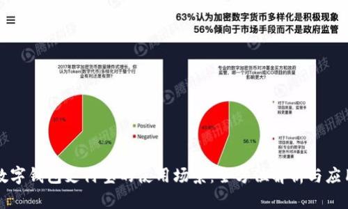 数字钱包支付宝的使用场景：全方位解析与应用