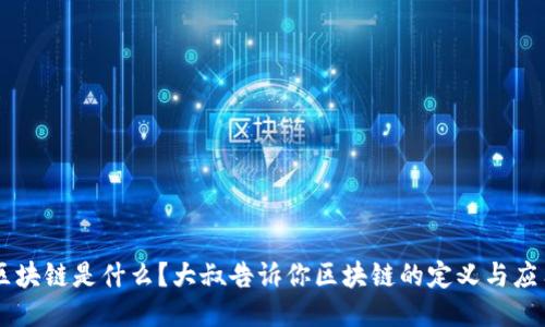 区块链是什么？大叔告诉你区块链的定义与应用