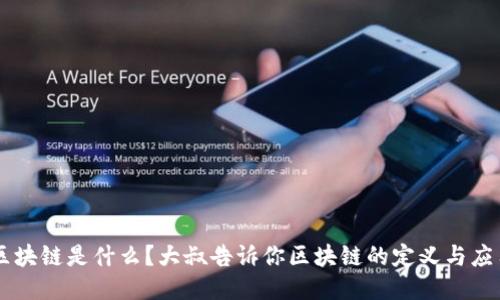 区块链是什么？大叔告诉你区块链的定义与应用