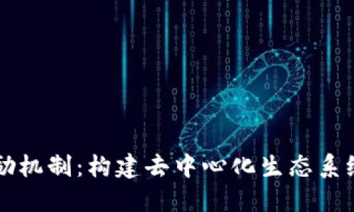 理解区块链激励机制:构建去中心化生态系统中的关键因素