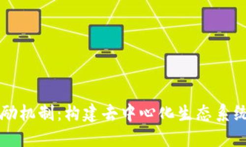 理解区块链激励机制:构建去中心化生态系统中的关键因素