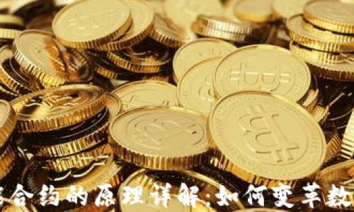 
区块链智能合约的原理详解：如何变革数字交易生态