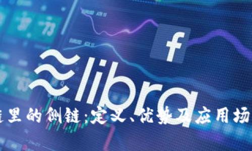 区块链里的侧链:定义、优势及应用场景解析