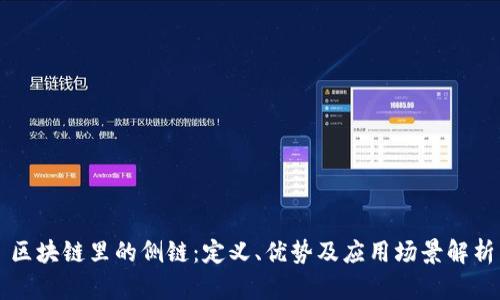 区块链里的侧链:定义、优势及应用场景解析