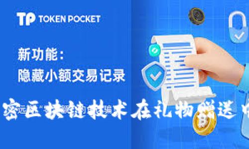 区块链送礼：解密区块链技术在礼物赠送中的应用与意义