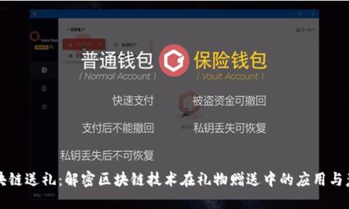 区块链送礼：解密区块链技术在礼物赠送中的应用与意义