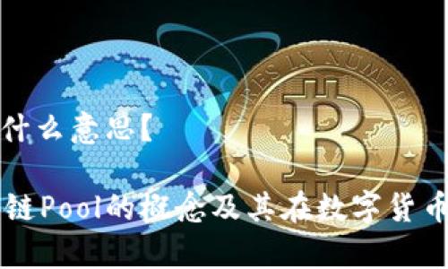 区块链Pool是什么意思？

深入解析区块链Pool的概念及其在数字货币挖矿中的作用