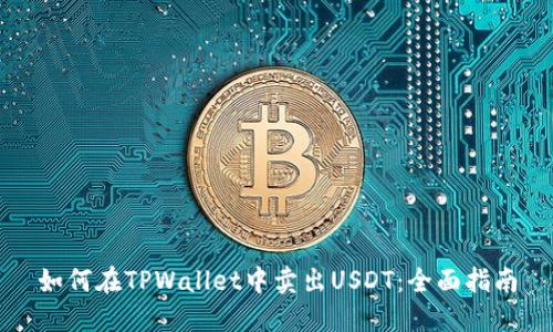 如何在TPWallet中卖出USDT:全面指南