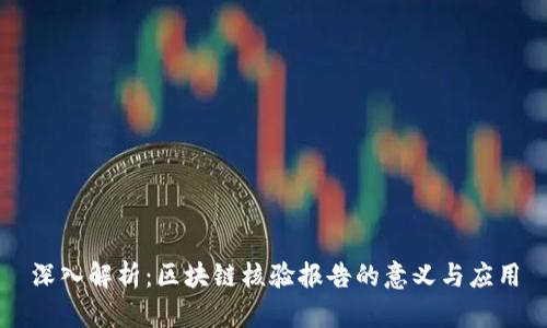 深入解析：区块链核验报告的意义与应用