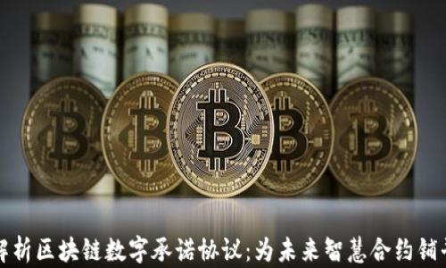 深入解析区块链数字承诺协议:为未来智慧合约铺平道路