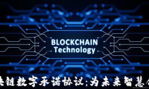 深入解析区块链数字承诺协议:为未来智慧合约铺平道路