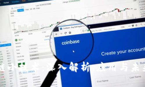 区块链小技术:深入解析、应用与未来发展