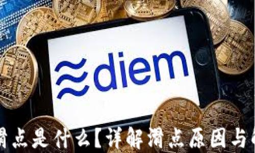 
区块链滑点是什么？详解滑点原因与解决方案