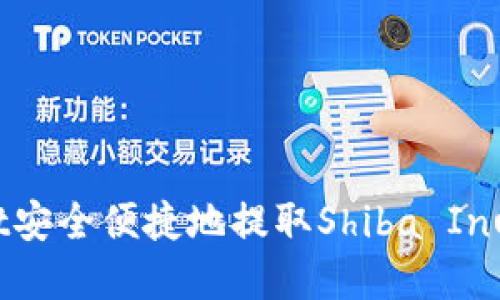 如何通过TPWallet安全便捷地提取Shiba Inu（SHIB）：完整指南